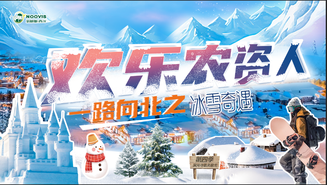<b>12.21日出發(fā)漠河!諾威施西洋《歡樂農(nóng)資人第4季》正式啟動(dòng)</b> <b>12.21日出發(fā)漠河!諾威施西洋《歡樂農(nóng)資人第4季》正式啟動(dòng)</b>
